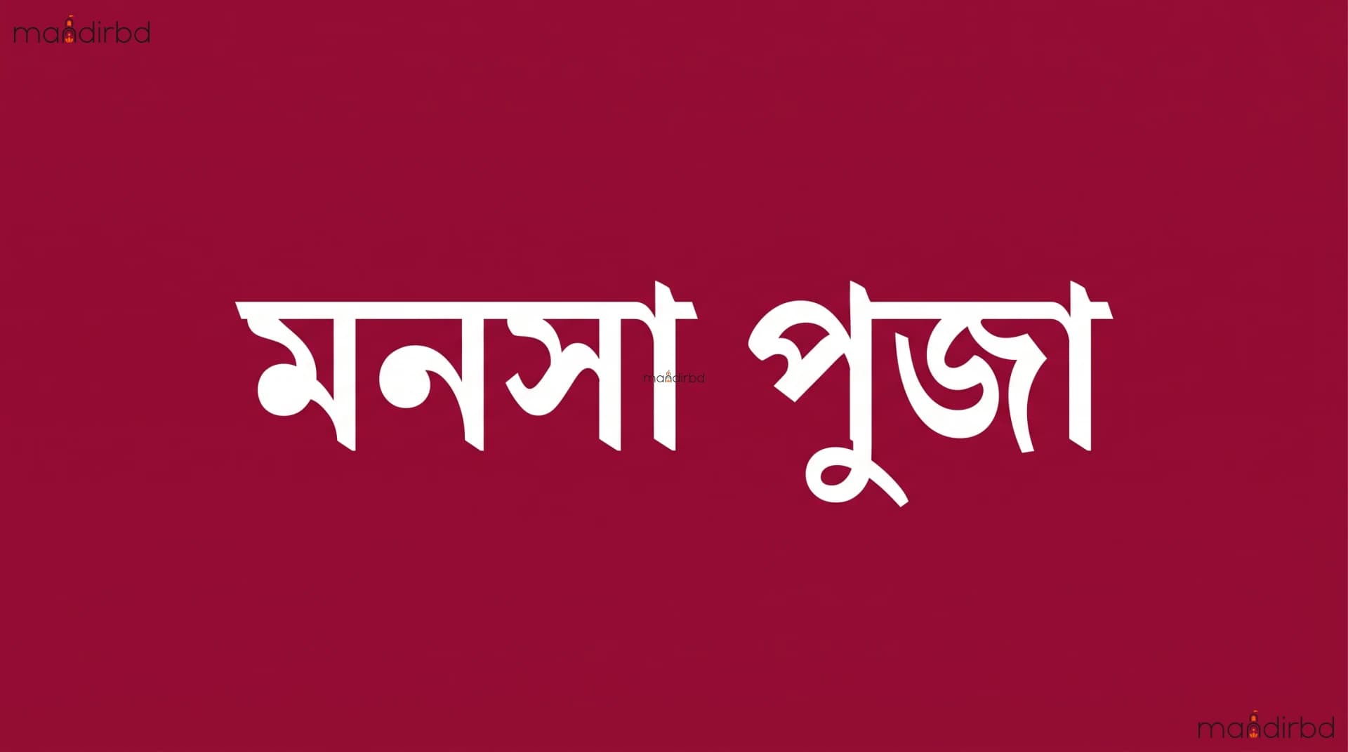 মনসা পুজা