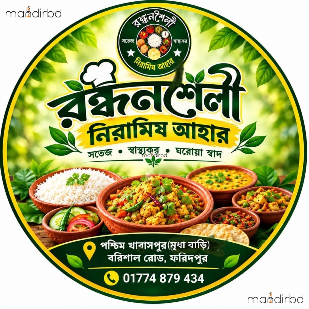 রন্ধনশৈলী নিরামিষ আহার