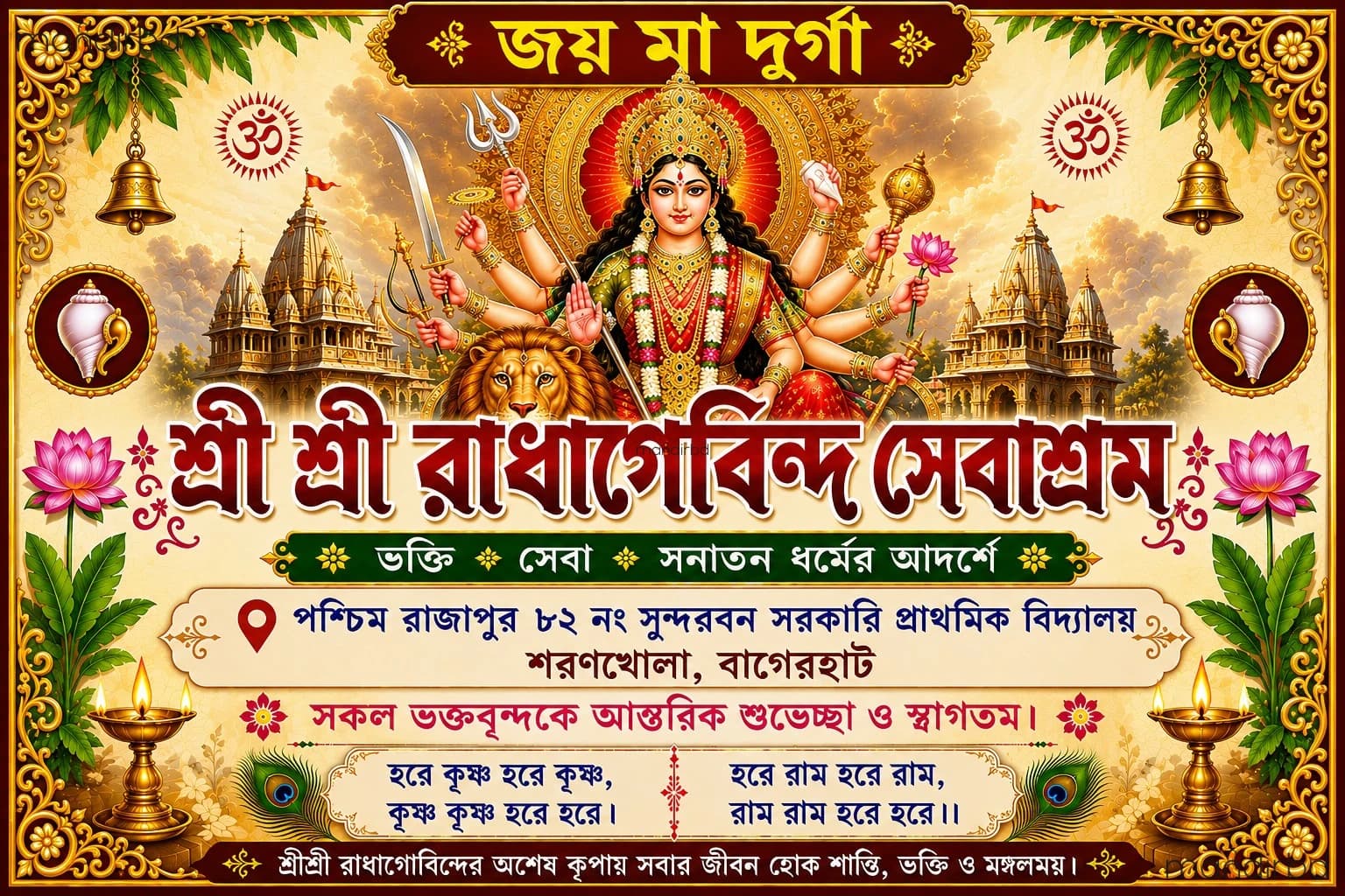 শ্রী শ্রী রাধাগোবিন্দ সেবাশ্রম, ধানসাগর ইউনিয়ন, শরণখোলা, বাগেরহাট