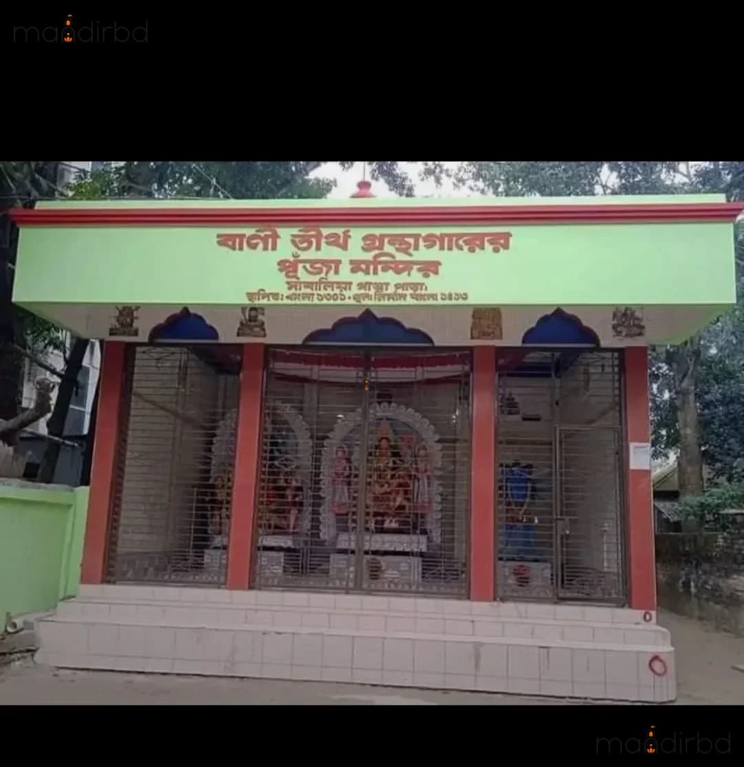 বাণী তীর্থ গ্রন্থাগারের পূজা মন্দির, টাঙ্গাইল পৌরসভা, টাঙ্গাইল
