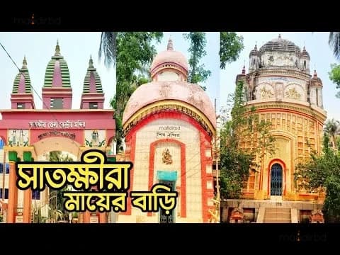 সাতক্ষীরা পঞ্চমন্দির মায়ের বাড়ি, সাতক্ষীরা পৌরসভা, সাতক্ষীরা — গ্যালারি ছবি